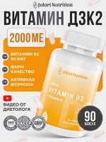 Комплекс натуральных витаминов Д3 2000 МЕ + К2. Здоровье опорно-двигательно аппарата, костей и зубов