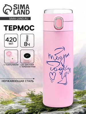 Термос, 420 мл, «Твори своё чудо», сохраняет тепло 8 ч, с термометром