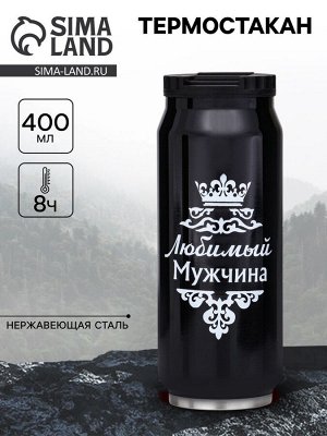 Термокружка, 400 мл, «Любимый мужчина», сохраняет тепло 8 ч, 7.6x19.3 см