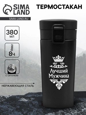 Термокружка с ситечком «Лучший мужчина», 380 мл, сохраняет температуру до 8 ч.