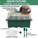 Мини-парник для выращивания рассады