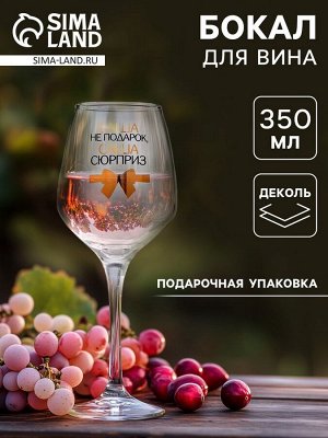 Бокал для вина именной «Саша не подарок», 350 мл