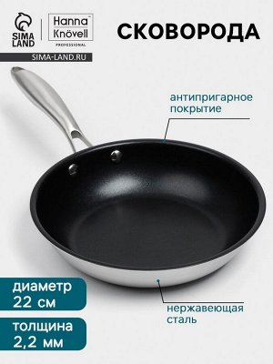 Сковорода 3Ply Hanna Knövell, d=22 см, h=5 см, толщина 2.2 мм, индукция, антипригарное покрытие, нержавеющая сталь