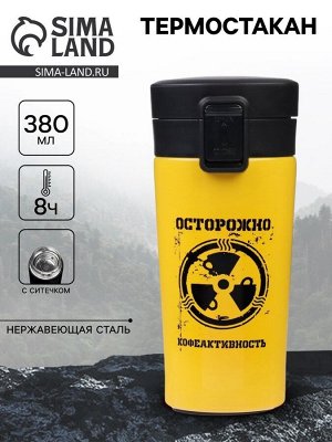 Термостакан «Осторожно кофеактивность», 380 мл, сохраняет тепло 8 ч, с ситечком