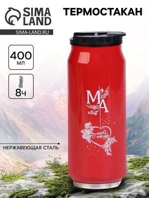 Термокружка, 400 мл, «Мама», сохраняет тепло 8 ч.