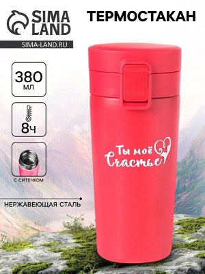 Термостакан «Ты моё счастье», 380 мл, сохраняет тепло 8 ч., с ситечком