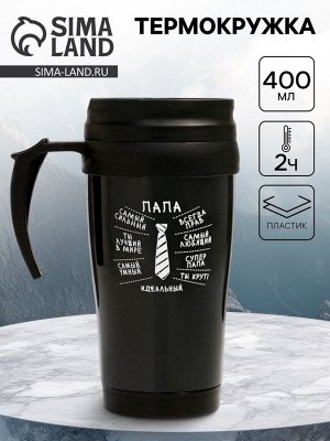 Термокружка, 400 мл, «Идеальный папа», 12.5x17 см