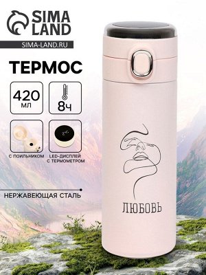 Термос, 420 мл, «Любовь», сохраняет тепло 8 ч, термометр