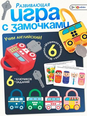 Развивающий набор «Машинки-замочки», ключики, машины-помощники
