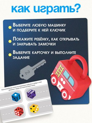 Развивающий набор «Машинки-замочки», ключики, машины-помощники
