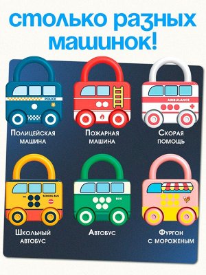 Развивающий набор «Машинки-замочки», ключики, машины-помощники