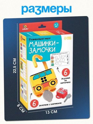 Развивающий набор «Машинки-замочки», ключики, машины-помощники