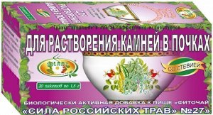 Фиточай "Сила российских трав" №27: для растворения камней в почках, БАД, 20 ф/п х 1,5 г