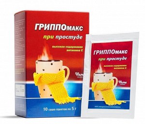 Гриппомакс при простуде, саше 5 г №10 БАД "Фармгрупп"