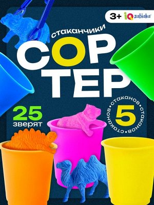 IQ-ZABIAKA Набор для сортировки «Сортер - стаканчики. Животные - растушки», с пинцетом, по методике Монтессори