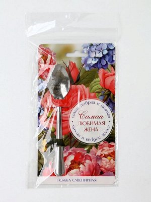 Ложка чайная с гравировкой «Самая любимая жена», 3x14 см