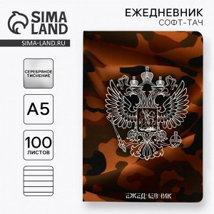 Ежедневник «Герб России» А5+, 100 листов, мягкая обл., софт-тач