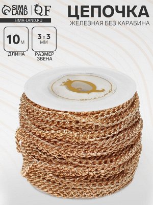 Цепочка железная без карабина на бобине, 0.3?0.3?0.1 см, L=10 м, цвет золото