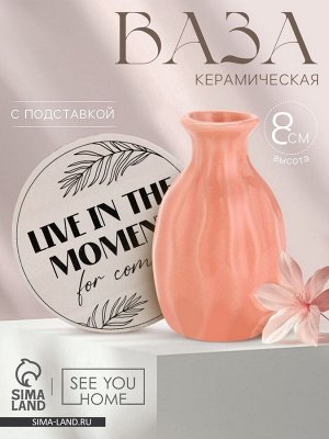 Ваза для цветов декоративная Live in the moment, с подставкой, 8x7x6 см