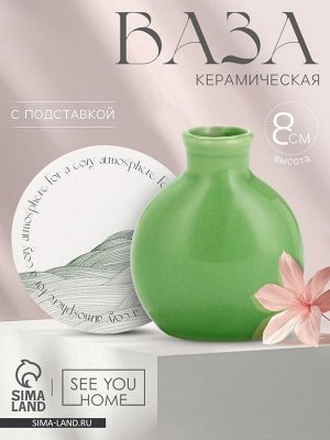 Ваза для цветов декоративная For a cozy, с подставкой, 8x7x6 см
