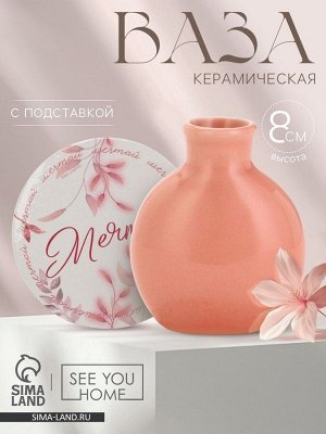 Ваза для цветов декоративная «Мечтай» с подставкой, 8x7x6 см