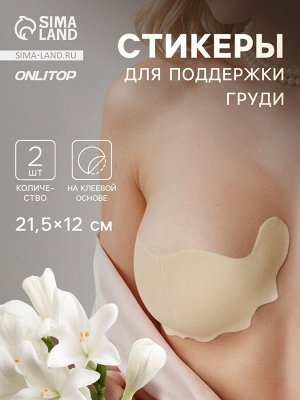 Тейпы для поддержки груди, р-р B (21.5x12 см), пара, на клеевой основе, бежевые