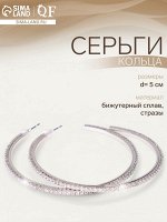 Серьги кольца со стразами QF «Классика», d=5 см, белые в серебре