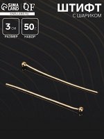 Штифт с шариком СМ-1103-13, 3 см, 50 г (набор ± 708 шт.), цвет золото