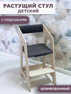 Растущий стул для ребенка с подушками, 390x492x779 мм, цвет графит