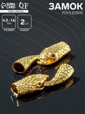 Замок-концевик «Змея», 4,3x1,6 мм (внутренний 0,7 мм), (набор 2 шт) цвет чернёное золото