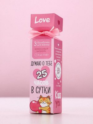 Бомбочки для ванны «Думаю о тебе», 3x40 г, Чистое счастье