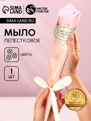 Мыло лепестковое «Весна в сердце», 1 шт., аромат цветочный, Чистое счастье