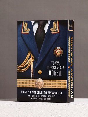 Подарочный набор «Тому, кто создан для побед», гель для душа, 250 мл и шампунь для волос, 250 мл, Чистое счастье