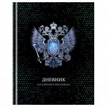 Дневник 1-11 кл. 40л. (твердый) BG &quot;Российского школьника&quot;, глянцевая ламинация, серебряная фольга
