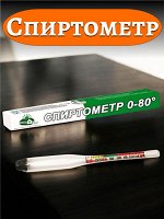 Спиртометр бытовой, маленький, стекло