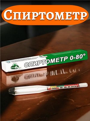 Новый бренд Спиртометр бытовой, маленький, стекло