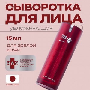 Сыворотка для лица увлажняющая со стволовыми клетками Spa Treatment HAS Moist Essence AgingCare Series