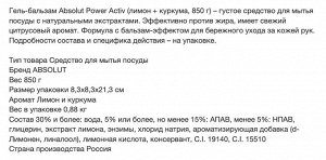 Гель-бальзам для мытья посуды Absolut Power Activ цедра лимона и куркума, п/б, 850гр