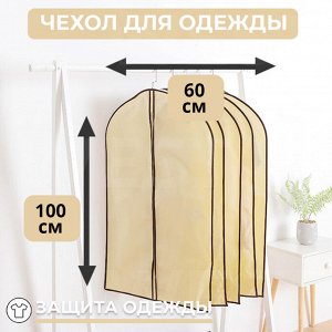 Чехол для одежды, 1 шт. 100 x 60 см