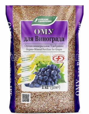 ОМУ виноград 1кг