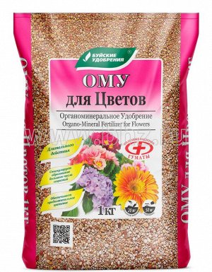 ОМУ для цветов 1кг