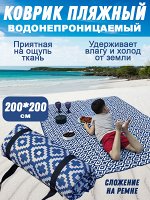 Коврик пляжный с нейлоновой стяжкой для переноски 200х200 см