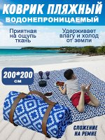 Коврик пляжный с кожаным ремешком-пряжкой 200х200 см