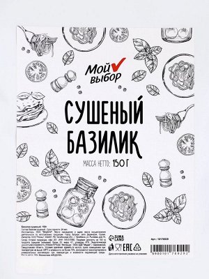 Базилик «Мой выбор» сушёный, 150 г