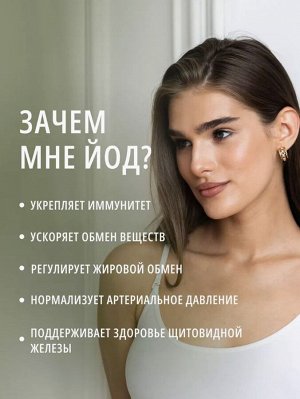 ЙОД морской органический (из ламинарии). Здоровье щитовидной железы + крепкий иммунитет