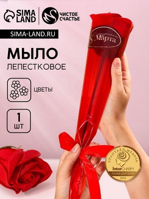 Мыло лепестковое «С 8 Марта», 1 шт., аромат цветочный, Чистое счастье