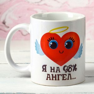 Kpyжka «Я нa 98% aнгeл…», 330 мл