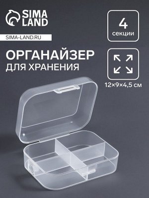 Органайзер для хранения мелочей, 4 секции, 12x9x4.5 см, прозрачный