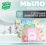 Парфюмерное мыло с эссенцией духов и эфирными маслами, 260 гр