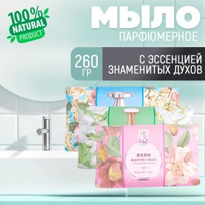 Парфюмерное мыло с эссенцией духов и эфирными маслами, 260 гр
